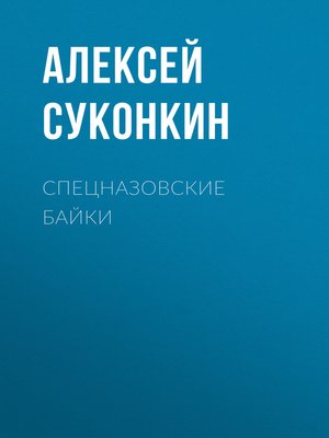 cover image of Спецназовские байки